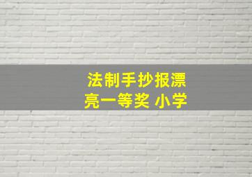 法制手抄报漂亮一等奖 小学